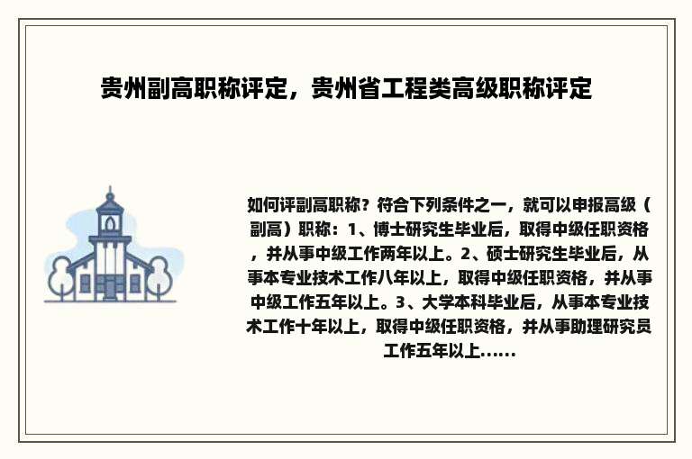 贵州副高职称评定，贵州省工程类高级职称评定