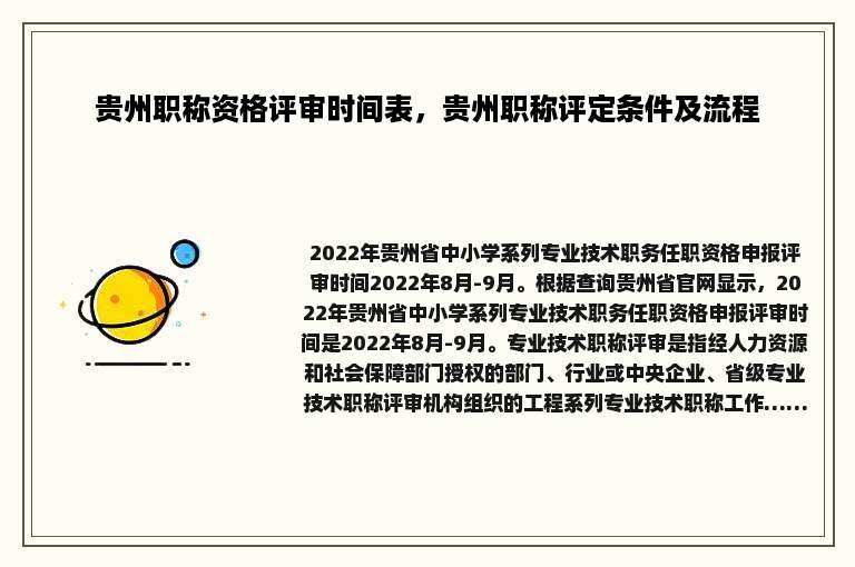 贵州职称资格评审时间表，贵州职称评定条件及流程