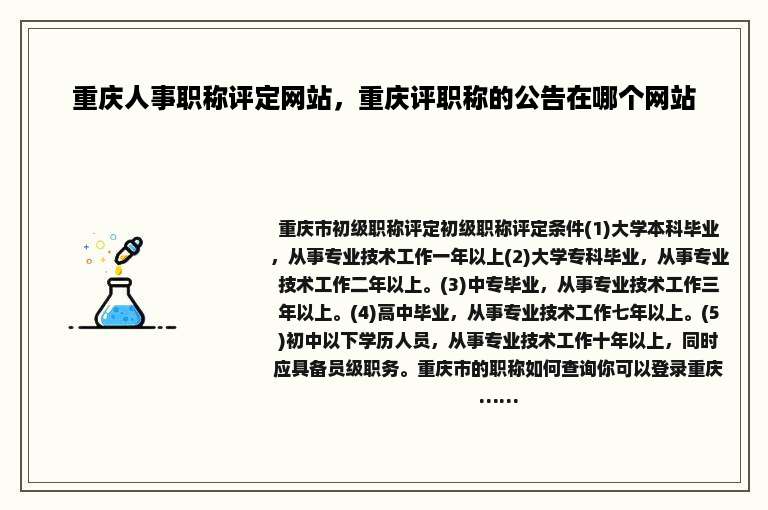 重庆人事职称评定网站，重庆评职称的公告在哪个网站