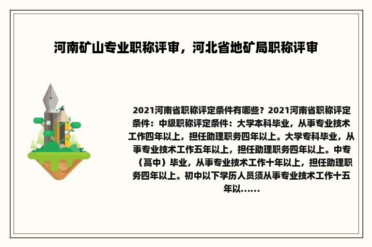 河南矿山专业职称评审，河北省地矿局职称评审