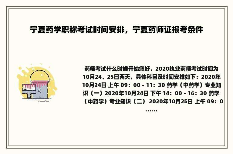 宁夏药学职称考试时间安排，宁夏药师证报考条件