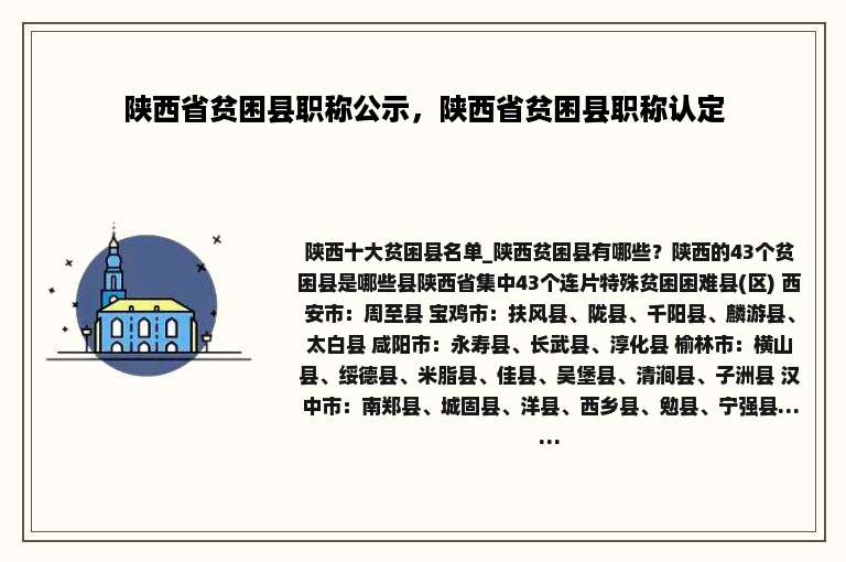 陕西省贫困县职称公示，陕西省贫困县职称认定