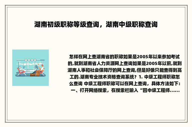 湖南初级职称等级查询，湖南中级职称查询