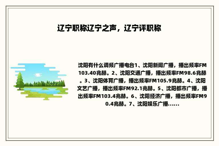 辽宁职称辽宁之声，辽宁评职称
