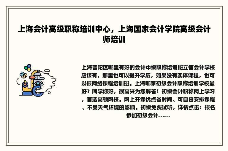 上海会计高级职称培训中心，上海国家会计学院高级会计师培训