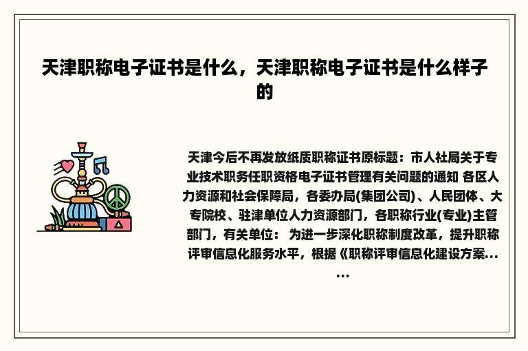 天津职称电子证书是什么，天津职称电子证书是什么样子的