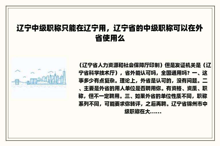辽宁中级职称只能在辽宁用，辽宁省的中级职称可以在外省使用么
