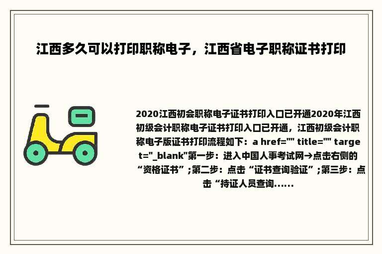 江西多久可以打印职称电子，江西省电子职称证书打印
