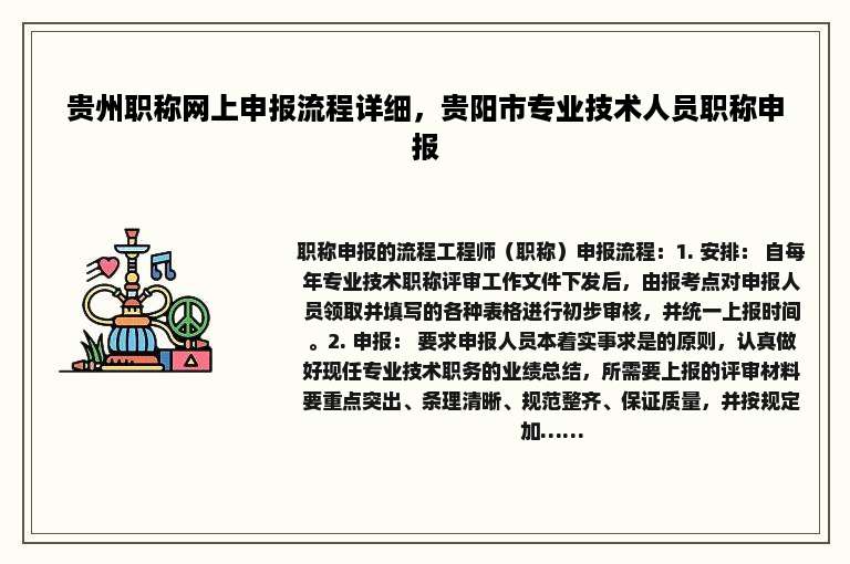 贵州职称网上申报流程详细，贵阳市专业技术人员职称申报