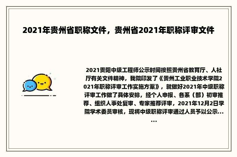 2021年贵州省职称文件，贵州省2021年职称评审文件
