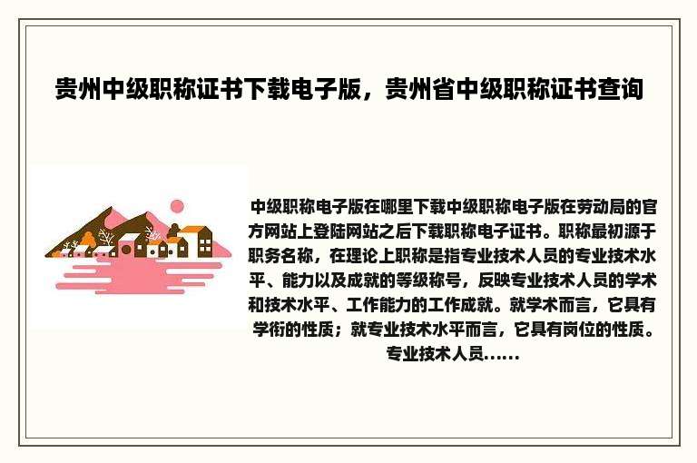 贵州中级职称证书下载电子版，贵州省中级职称证书查询