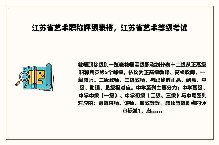 江苏省艺术职称评级表格，江苏省艺术等级考试