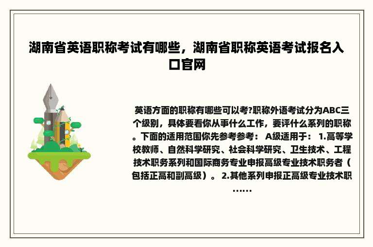 湖南省英语职称考试有哪些，湖南省职称英语考试报名入口官网