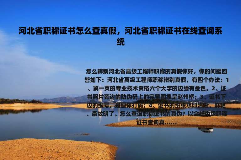 河北省职称证书怎么查真假，河北省职称证书在线查询系统