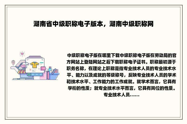 湖南省中级职称电子版本，湖南中级职称网