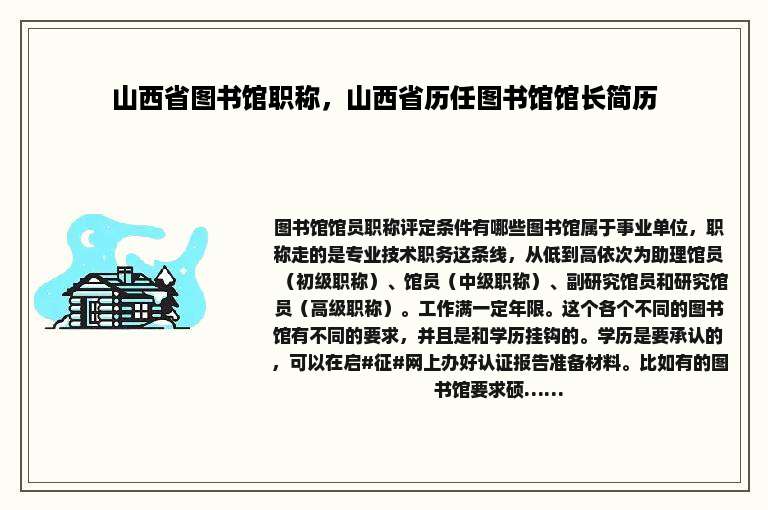 山西省图书馆职称，山西省历任图书馆馆长简历