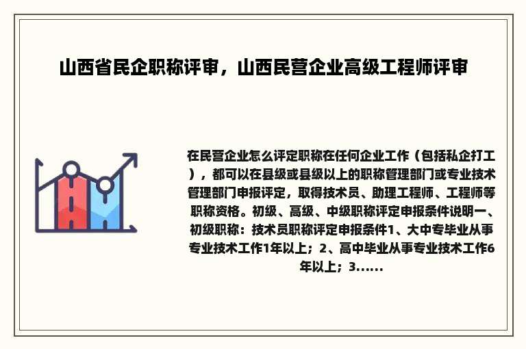 山西省民企职称评审，山西民营企业高级工程师评审