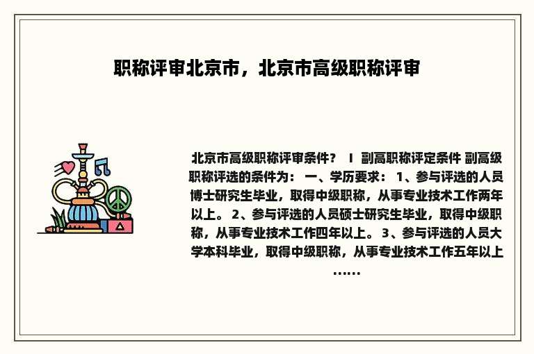 职称评审北京市，北京市高级职称评审