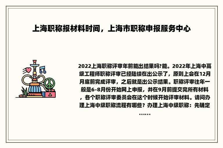 上海职称报材料时间，上海市职称申报服务中心