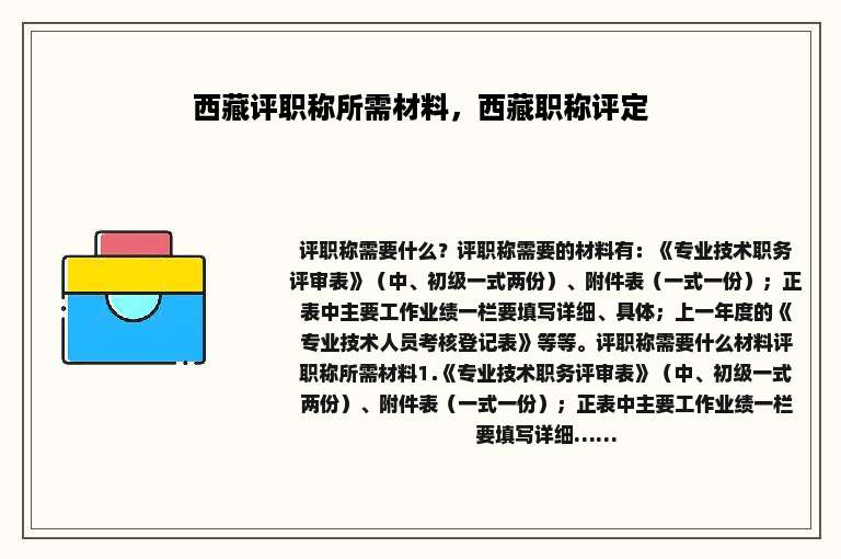 西藏评职称所需材料，西藏职称评定