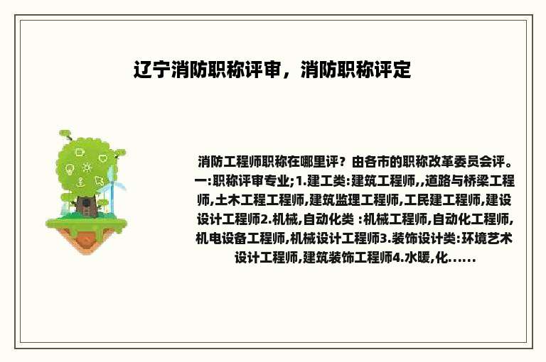 辽宁消防职称评审，消防职称评定