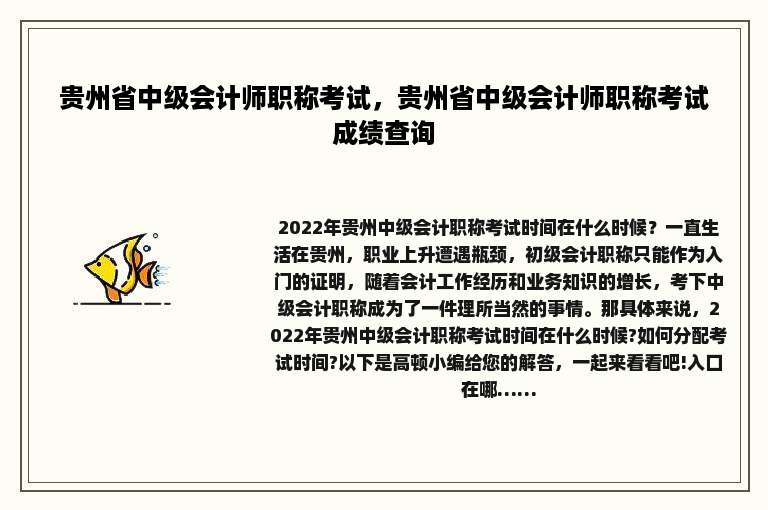 贵州省中级会计师职称考试，贵州省中级会计师职称考试成绩查询