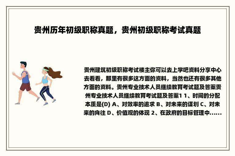 贵州历年初级职称真题，贵州初级职称考试真题