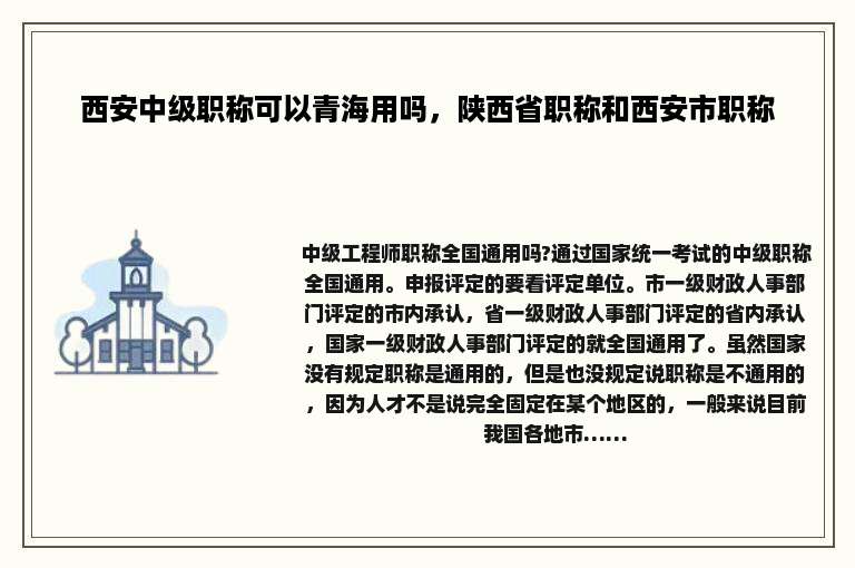 西安中级职称可以青海用吗，陕西省职称和西安市职称