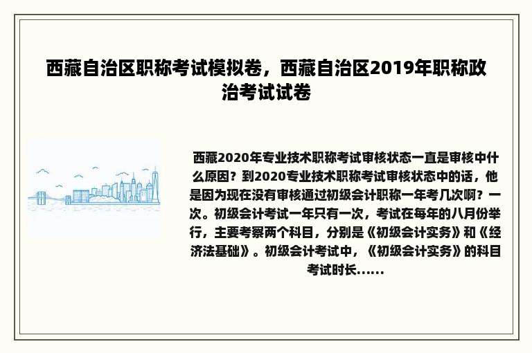 西藏自治区职称考试模拟卷，西藏自治区2019年职称政治考试试卷