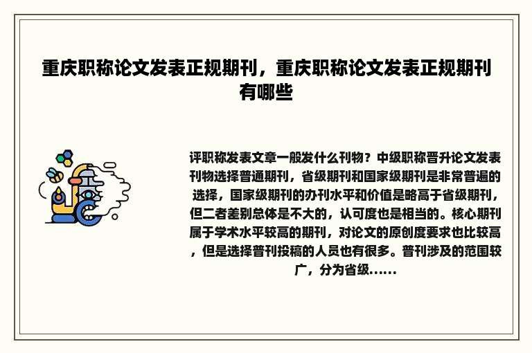重庆职称论文发表正规期刊，重庆职称论文发表正规期刊有哪些