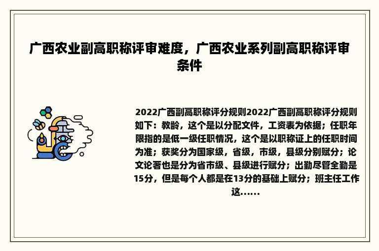 广西农业副高职称评审难度，广西农业系列副高职称评审条件