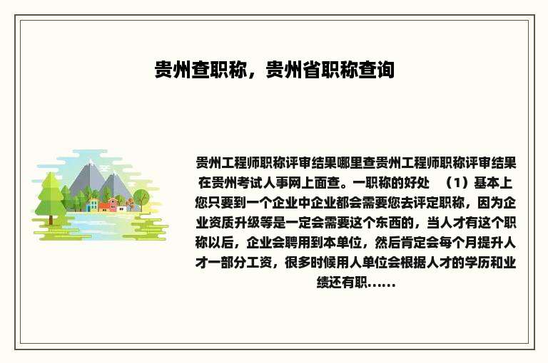 贵州查职称，贵州省职称查询