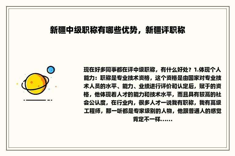 新疆中级职称有哪些优势，新疆评职称