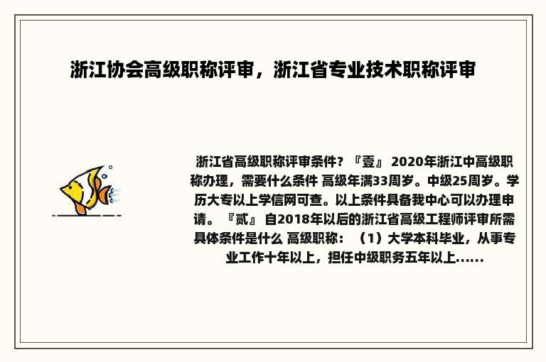 浙江协会高级职称评审，浙江省专业技术职称评审