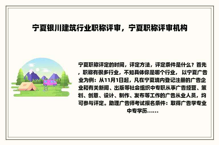 宁夏银川建筑行业职称评审，宁夏职称评审机构