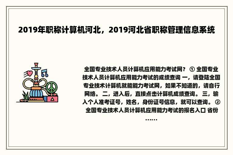 2019年职称计算机河北，2019河北省职称管理信息系统