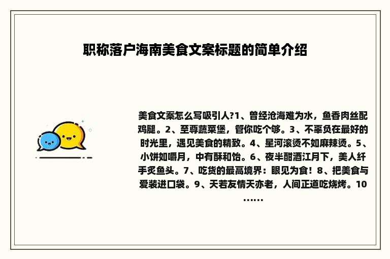 职称落户海南美食文案标题的简单介绍