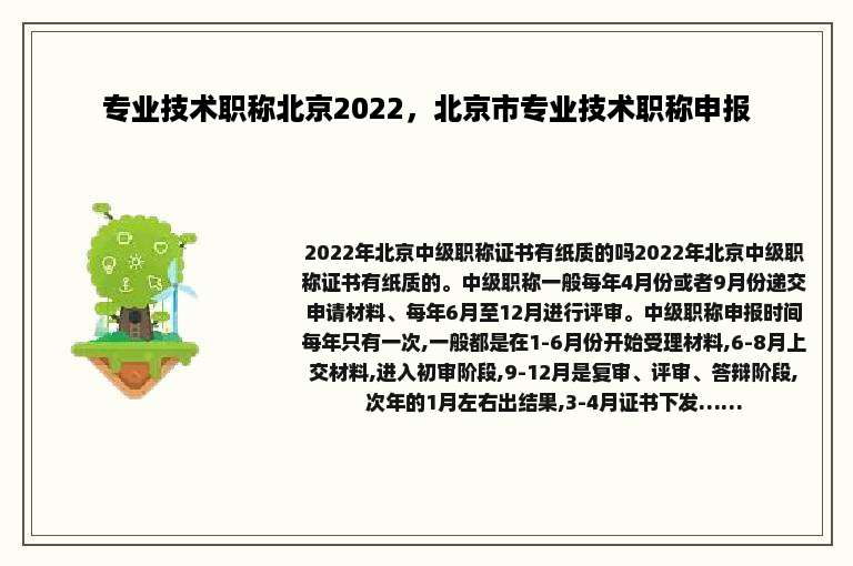 专业技术职称北京2022，北京市专业技术职称申报