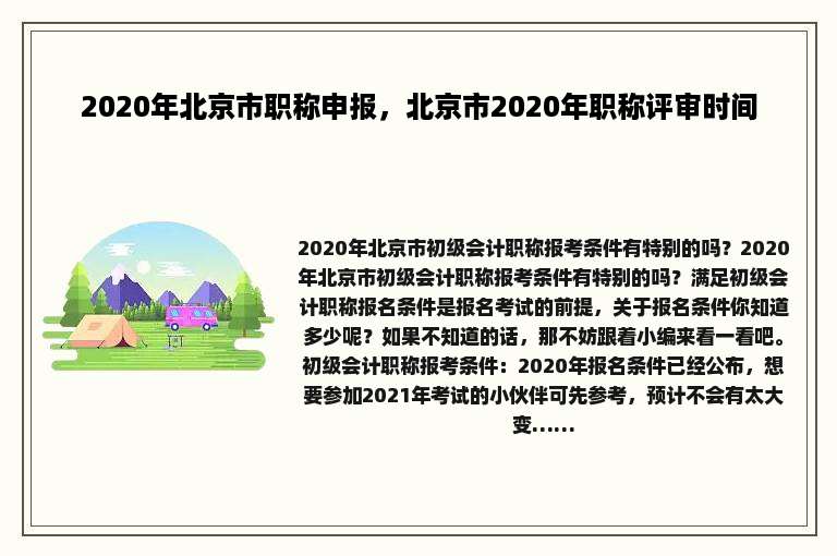 2020年北京市职称申报，北京市2020年职称评审时间