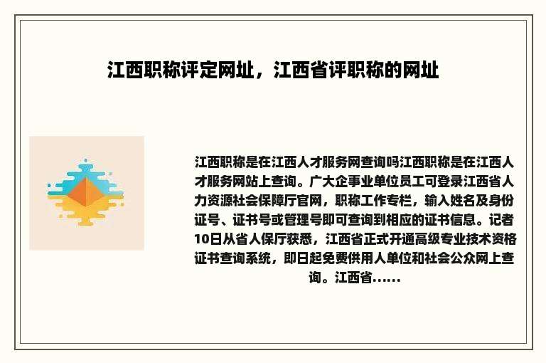 江西职称评定网址，江西省评职称的网址
