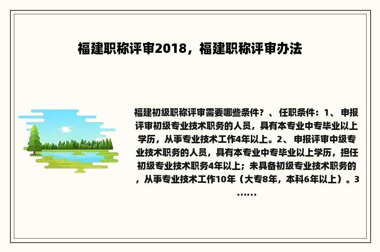 福建职称评审2018，福建职称评审办法