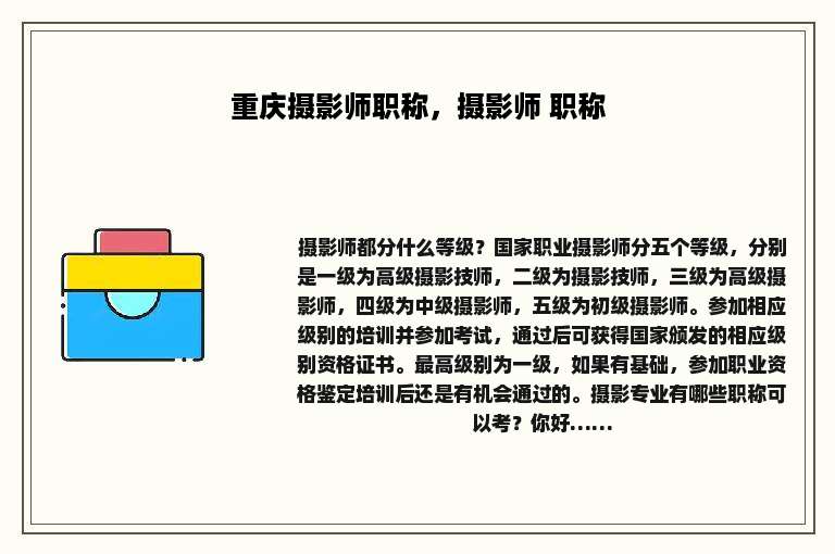 重庆摄影师职称，摄影师 职称