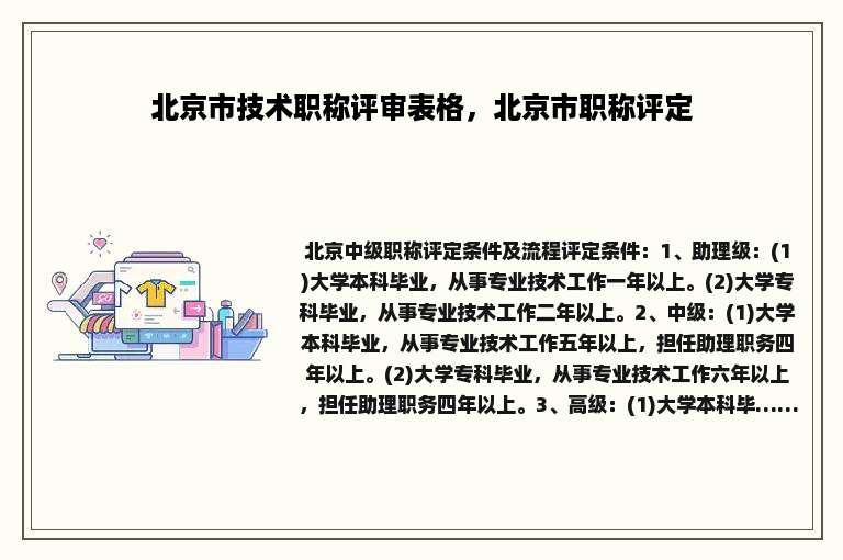 北京市技术职称评审表格，北京市职称评定