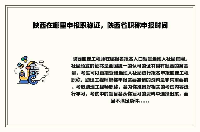 陕西在哪里申报职称证，陕西省职称申报时间