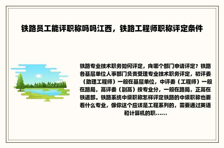 铁路员工能评职称吗吗江西，铁路工程师职称评定条件