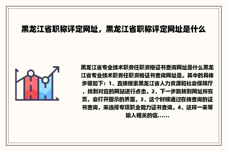 黑龙江省职称评定网址，黑龙江省职称评定网址是什么