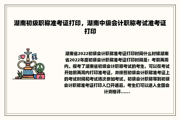 湖南初级职称准考证打印，湖南中级会计职称考试准考证打印