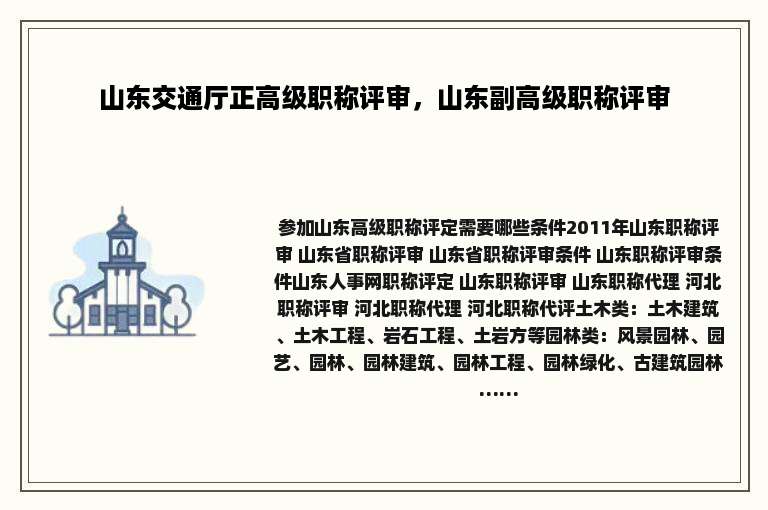 山东交通厅正高级职称评审，山东副高级职称评审