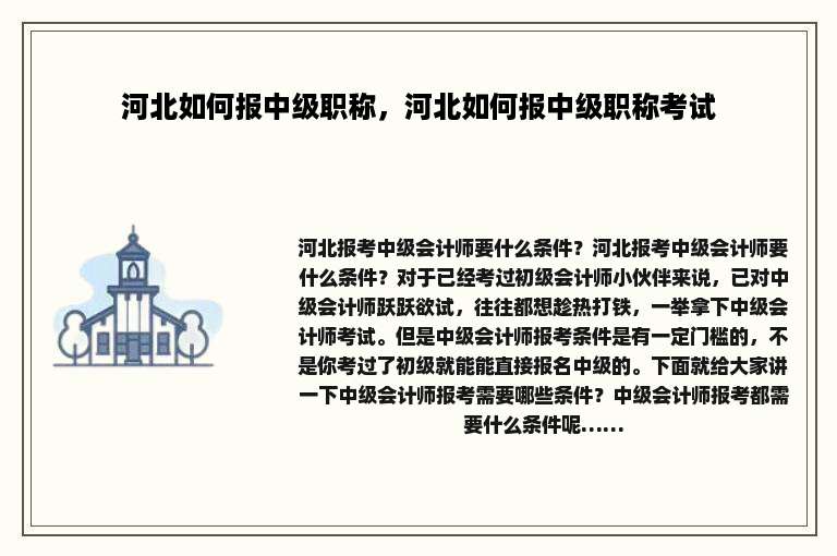 河北如何报中级职称，河北如何报中级职称考试