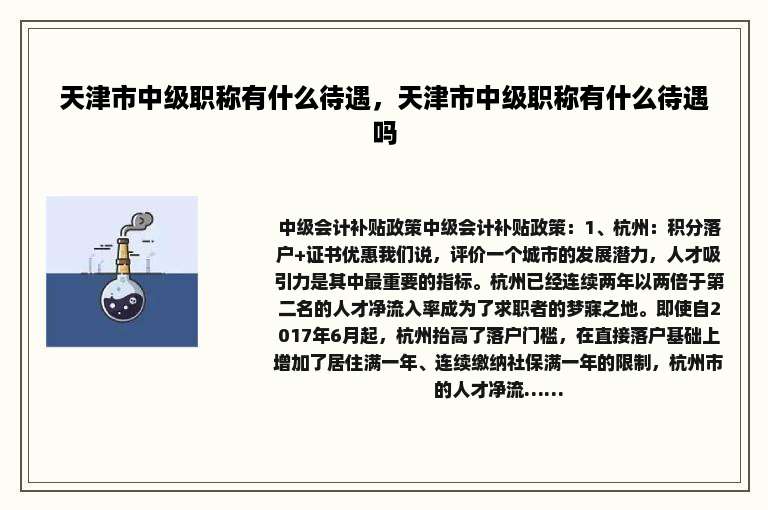天津市中级职称有什么待遇，天津市中级职称有什么待遇吗